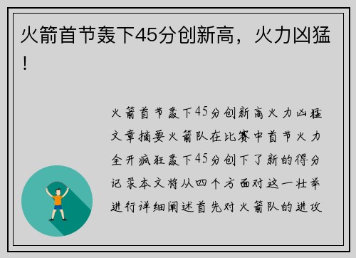 火箭首节轰下45分创新高，火力凶猛！