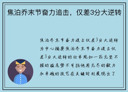 焦泊乔末节奋力追击，仅差3分大逆转