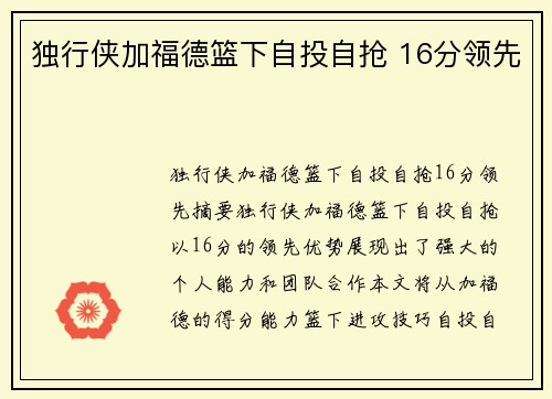 独行侠加福德篮下自投自抢 16分领先