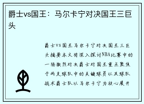 爵士vs国王：马尔卡宁对决国王三巨头