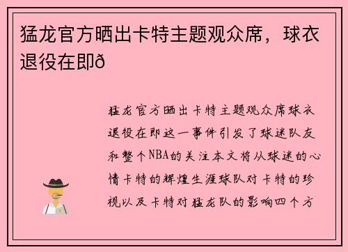 猛龙官方晒出卡特主题观众席，球衣退役在即😁