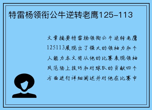 特雷杨领衔公牛逆转老鹰125-113