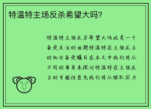 特温特主场反杀希望大吗？