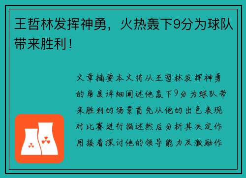 王哲林发挥神勇，火热轰下9分为球队带来胜利！
