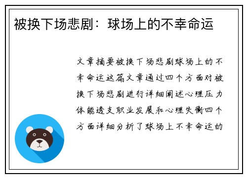 被换下场悲剧：球场上的不幸命运