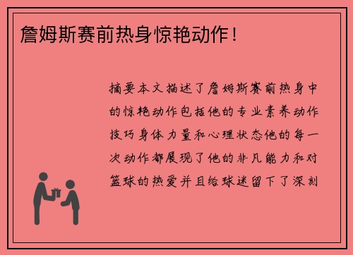 詹姆斯赛前热身惊艳动作！