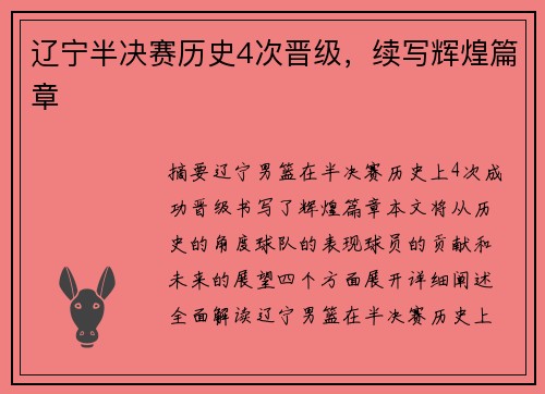 辽宁半决赛历史4次晋级，续写辉煌篇章